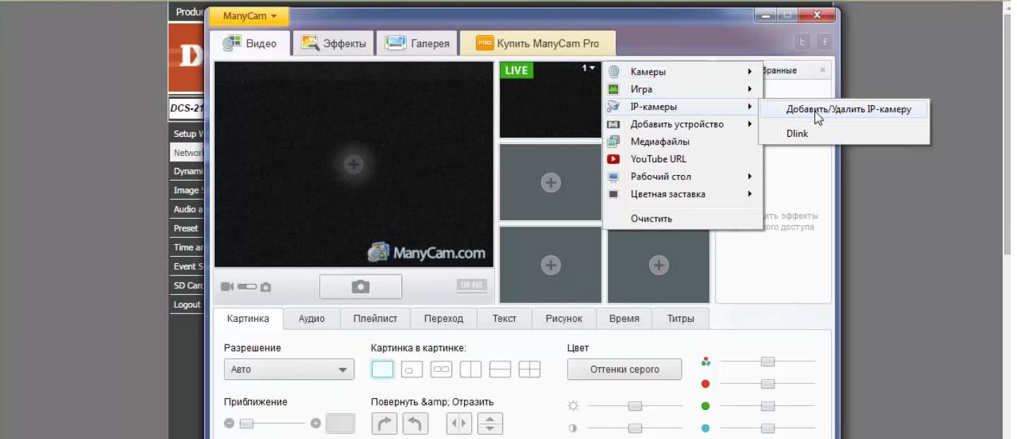 Добавление камеры. Как подключить IP камеру к скайпу. MANYCAM Pro. MANYCAM Live. MANYCAM перевернуть изображение.